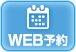 阿南院WEB予約